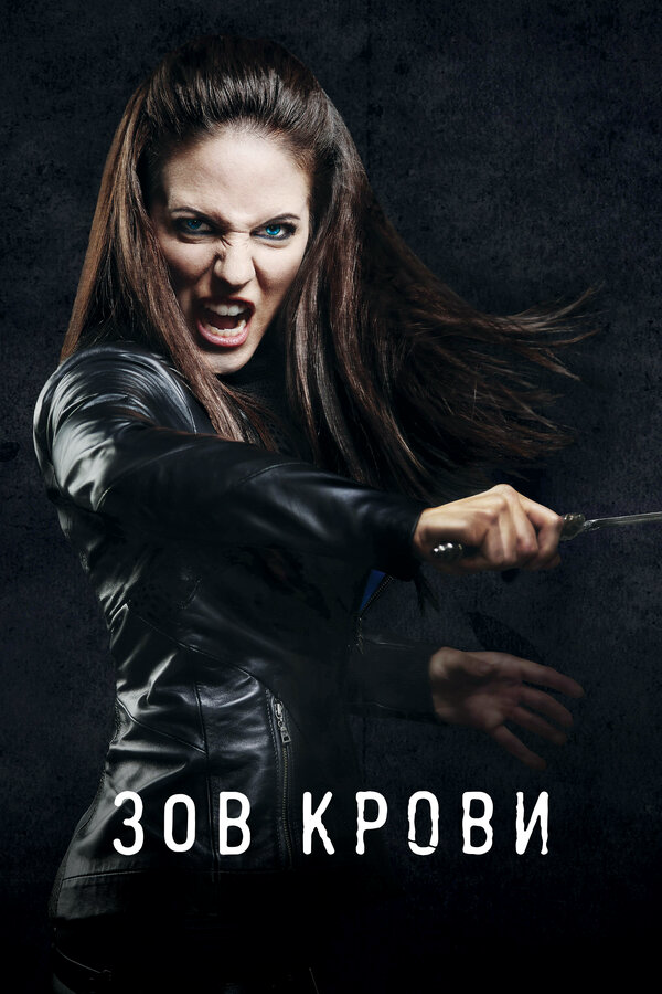 Зов крови постер - смотреть онлайн